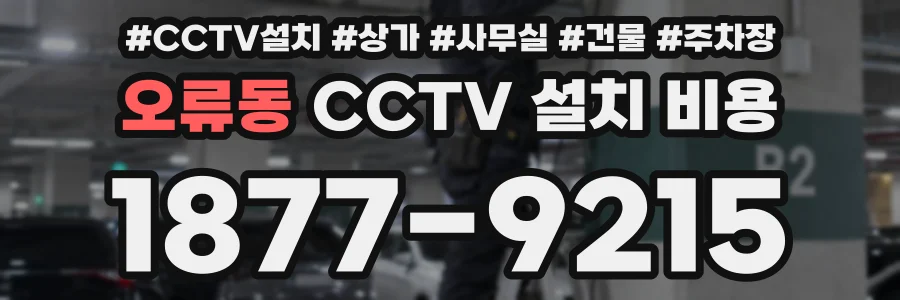 오류동 CCTV 설치 비용