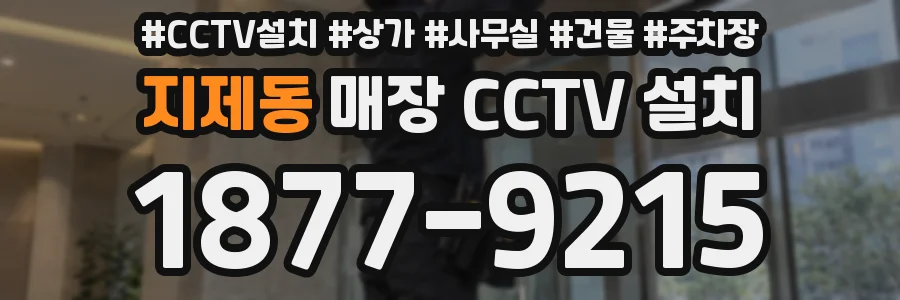 지제동 매장 CCTV 설치