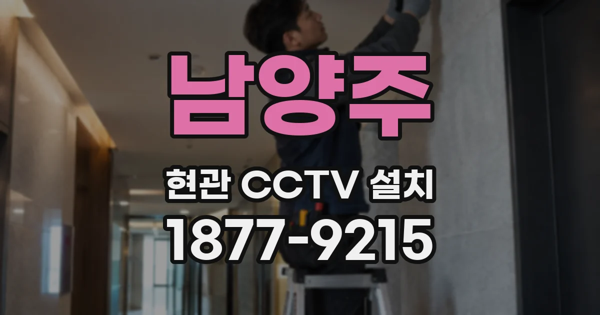 남양주 현관 CCTV 설치