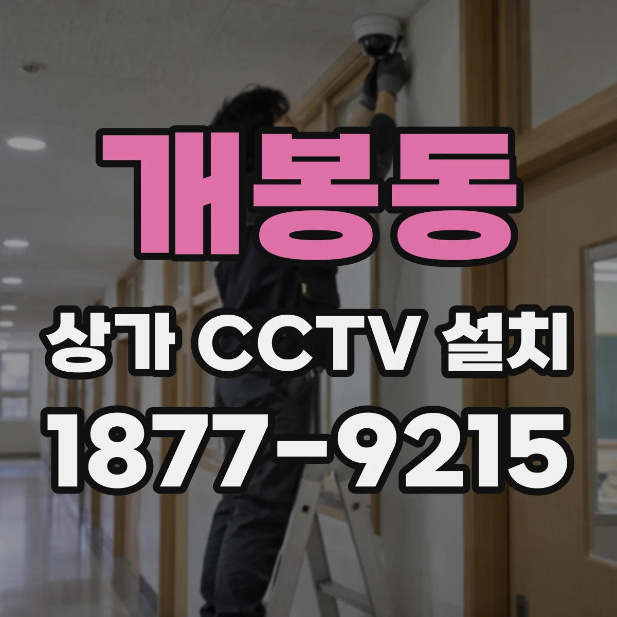 개봉동 상가 CCTV 설치
