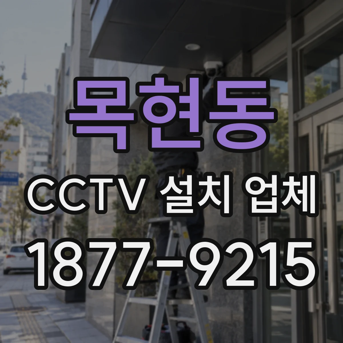 목현동 CCTV 설치 업체