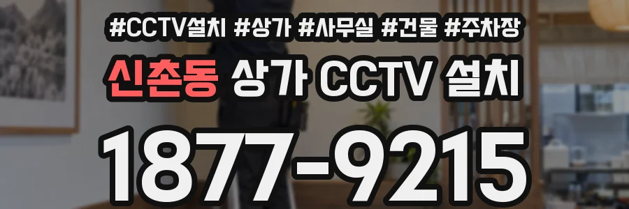 신촌동 상가 CCTV 설치