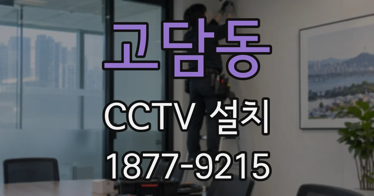 고담동 CCTV 설치