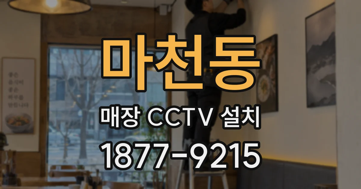 마천동 매장 CCTV 설치