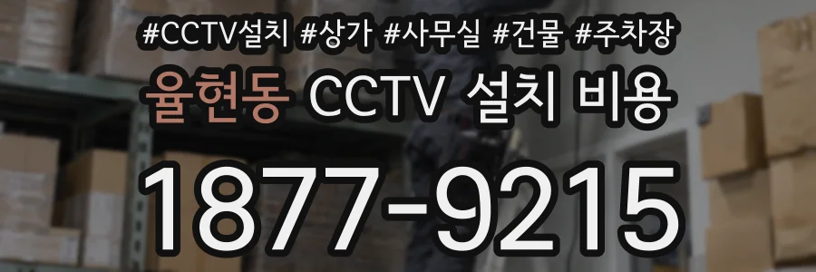 율현동 CCTV 설치 비용