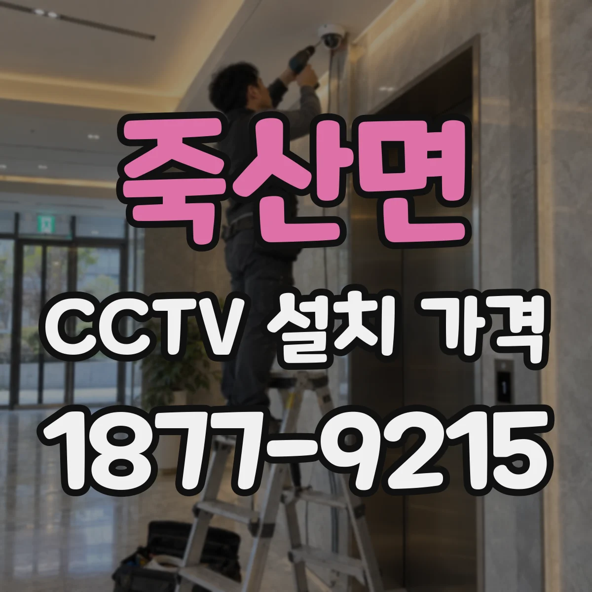 죽산면 CCTV 설치 가격