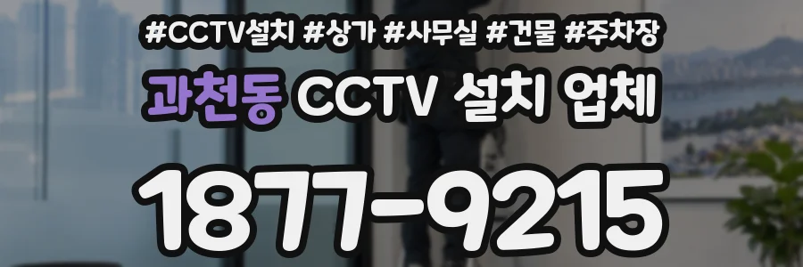 과천동 CCTV 설치 업체
