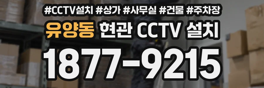 유양동 현관 CCTV 설치