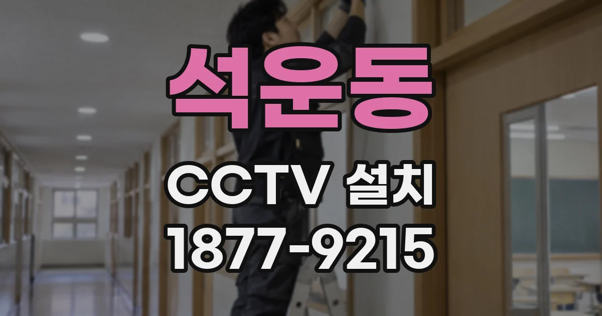 석운동 CCTV 설치