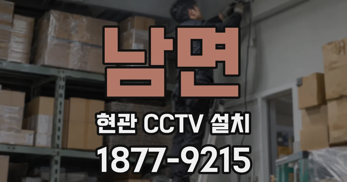 남면 현관 CCTV 설치