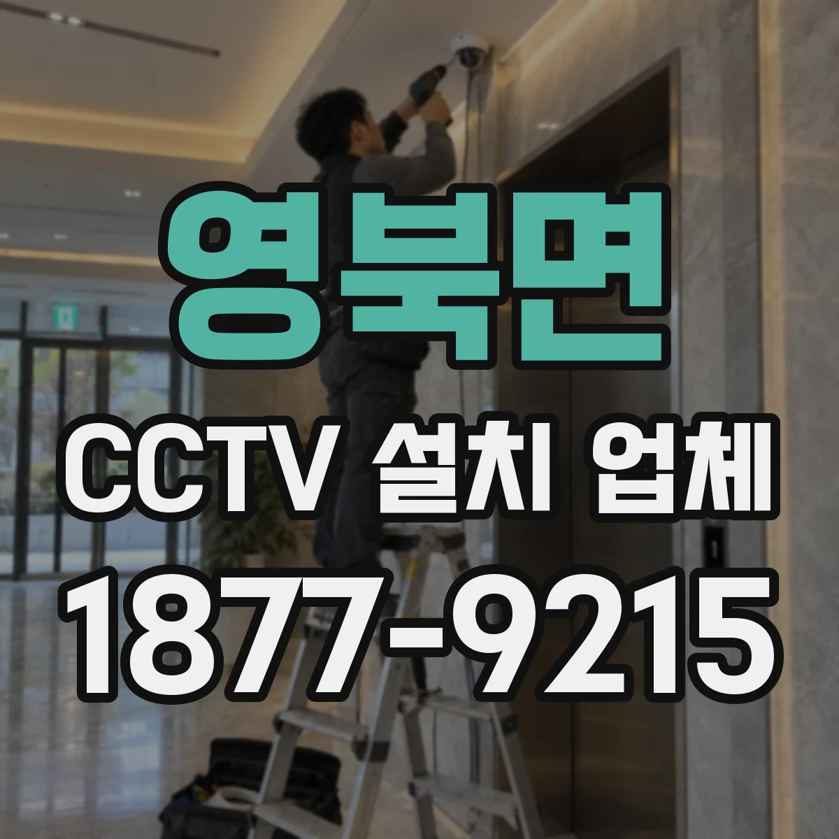 영북면 CCTV 설치 업체
