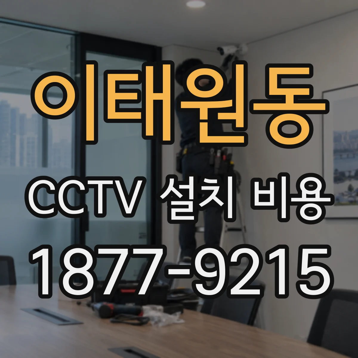 이태원동 CCTV 설치 비용