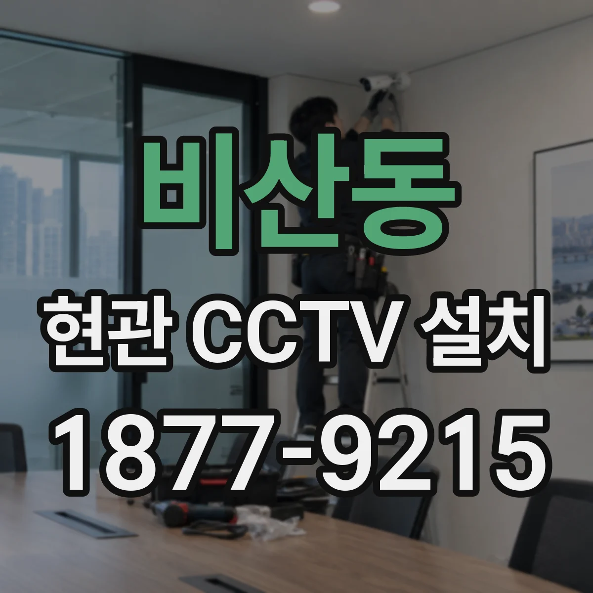비산동 현관 CCTV 설치
