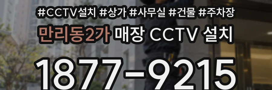 만리동2가 매장 CCTV 설치
