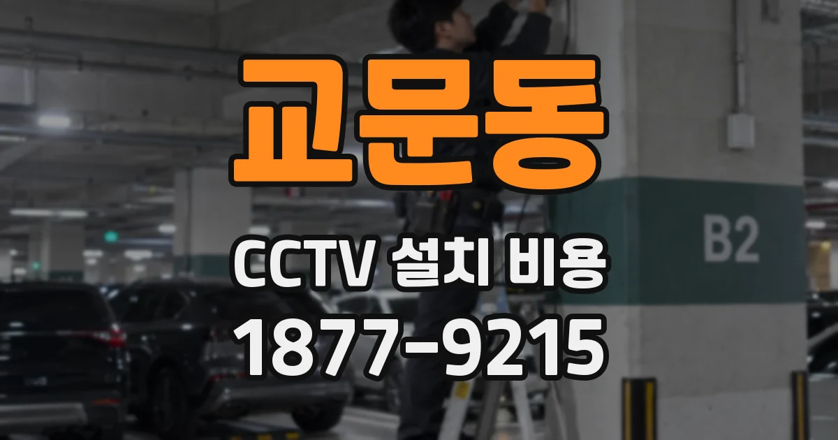 교문동 CCTV 설치 비용