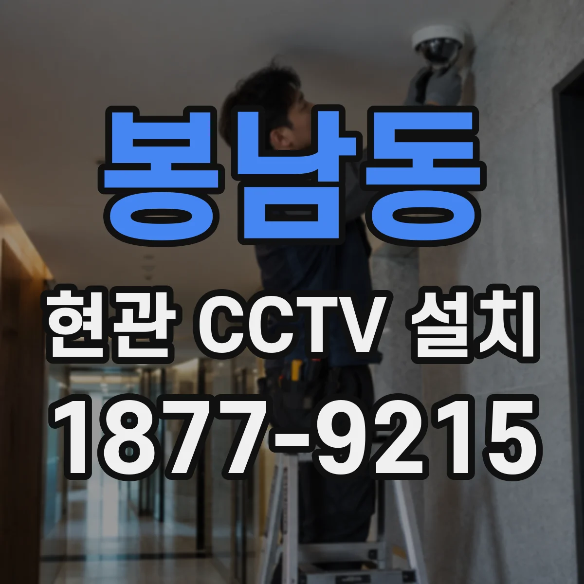 봉남동 현관 CCTV 설치