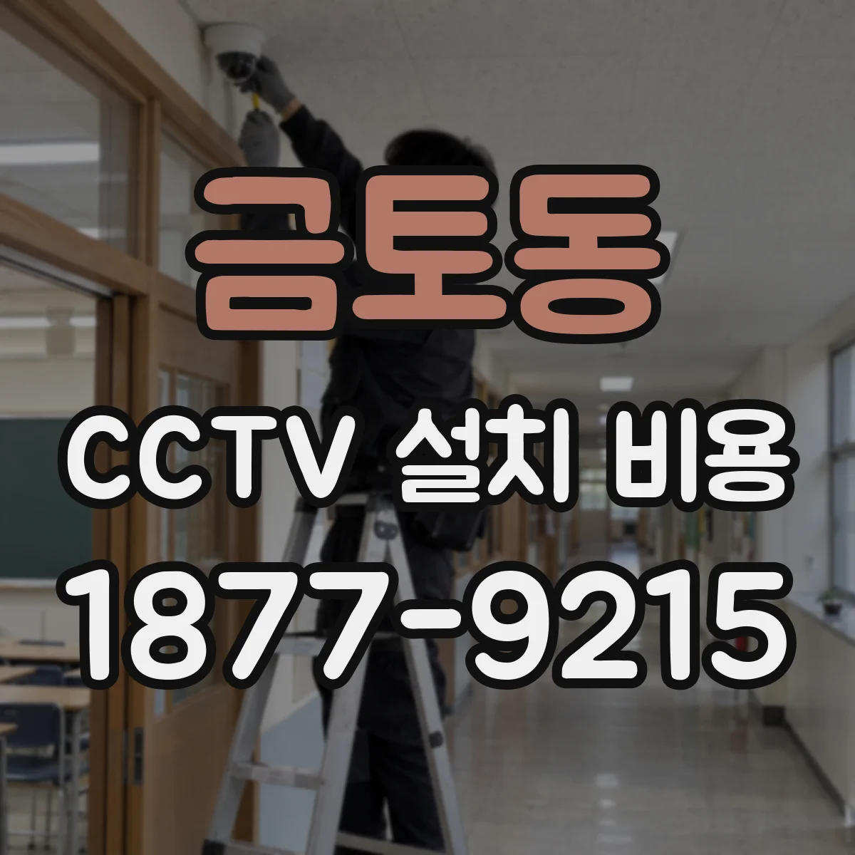 금토동 CCTV 설치 비용