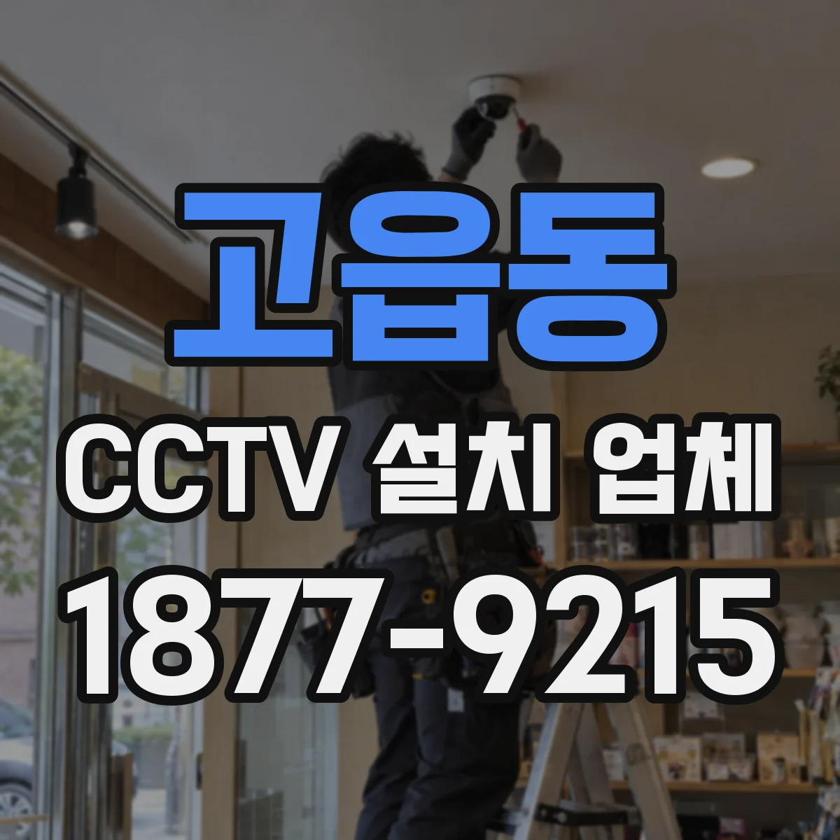 고읍동 CCTV 설치 업체
