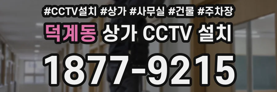 덕계동 상가 CCTV 설치