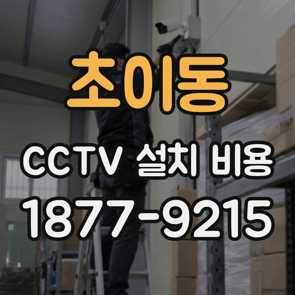 초이동 CCTV 설치 비용
