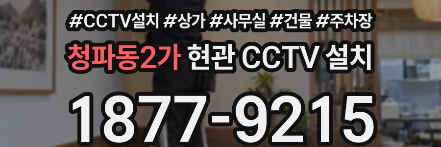 청파동2가 현관 CCTV 설치
