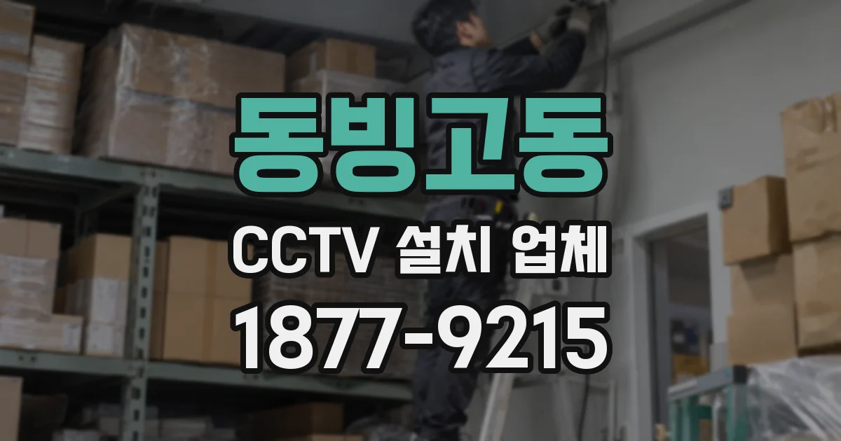 동빙고동 CCTV 설치 업체