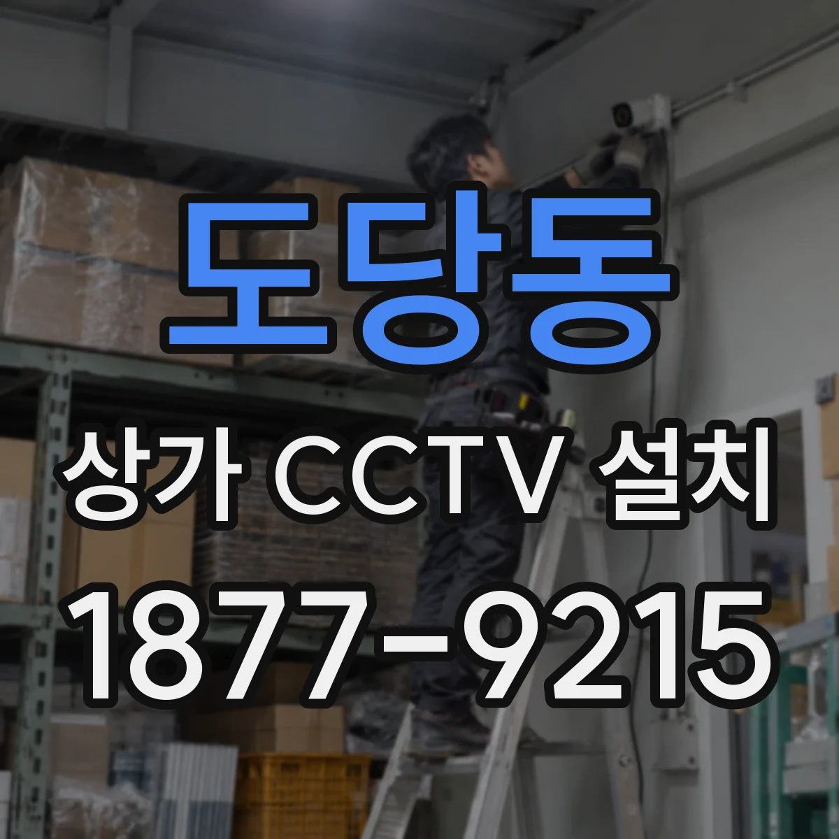 도당동 상가 CCTV 설치