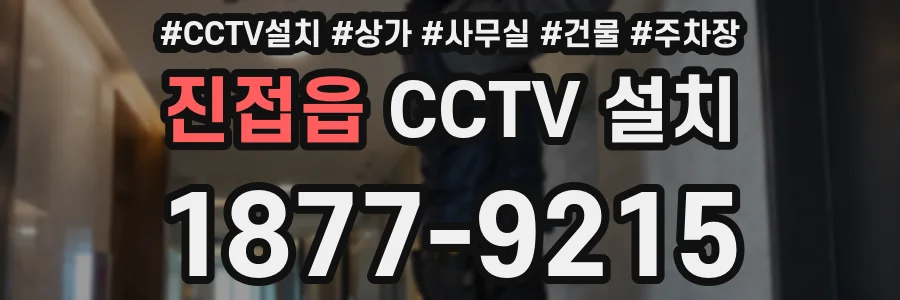 진접읍 CCTV 설치