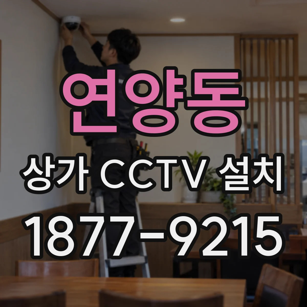 연양동 상가 CCTV 설치