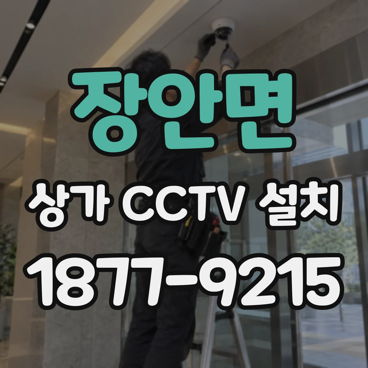 장안면 상가 CCTV 설치