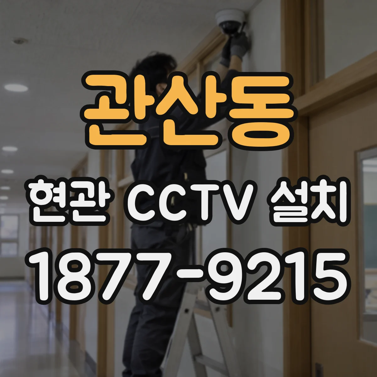관산동 현관 CCTV 설치