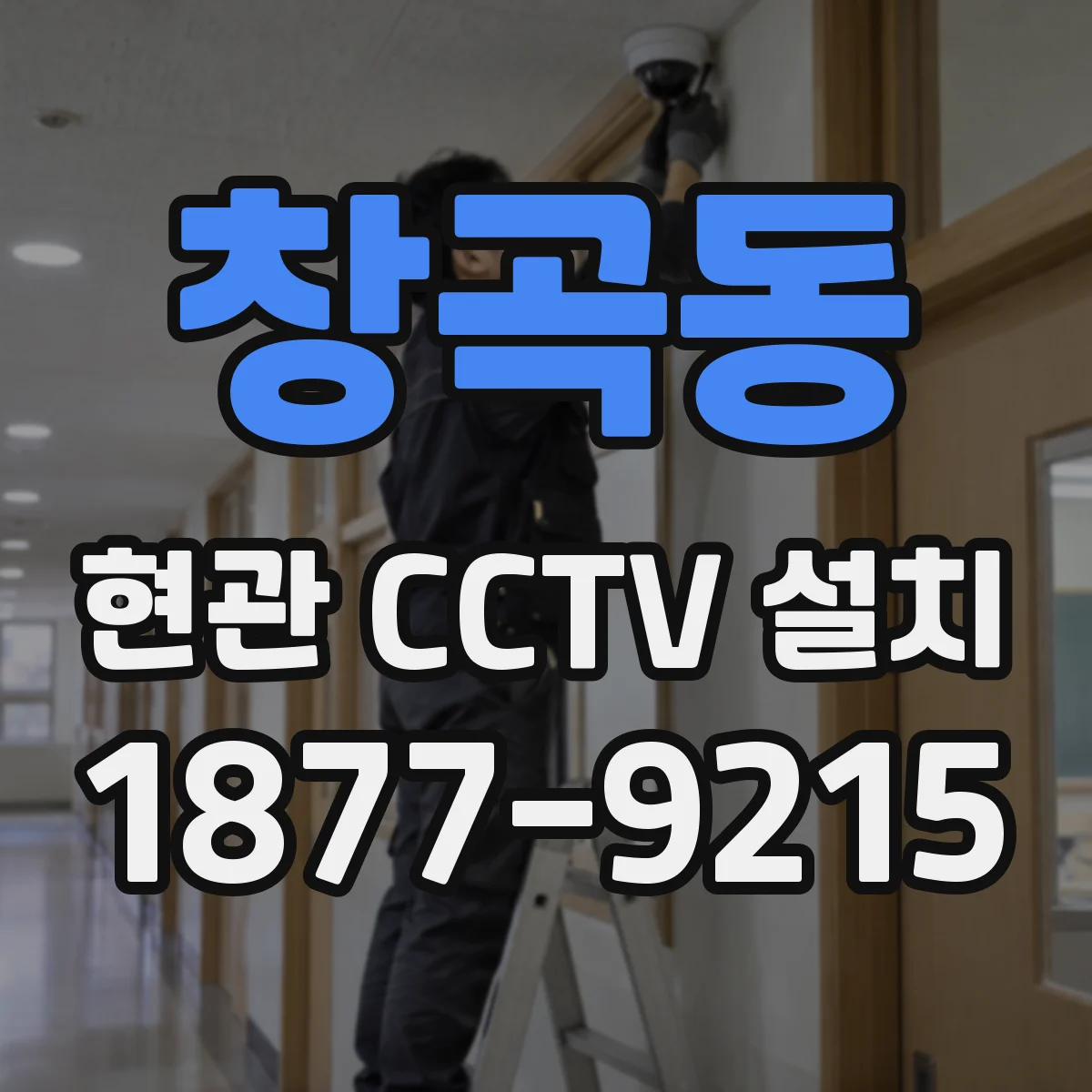 창곡동 현관 CCTV 설치