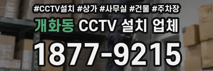 개화동 CCTV 설치 업체