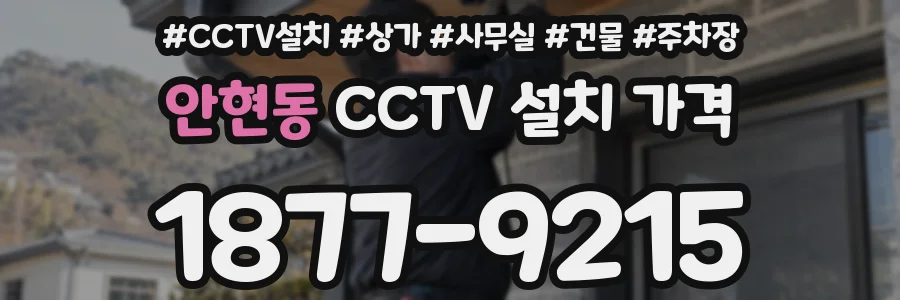 안현동 CCTV 설치 가격