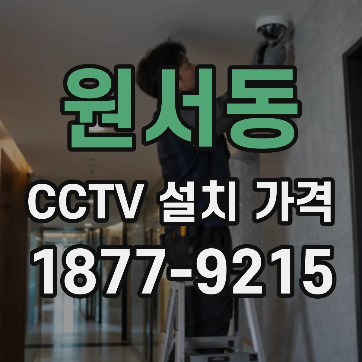 원서동 CCTV 설치 가격