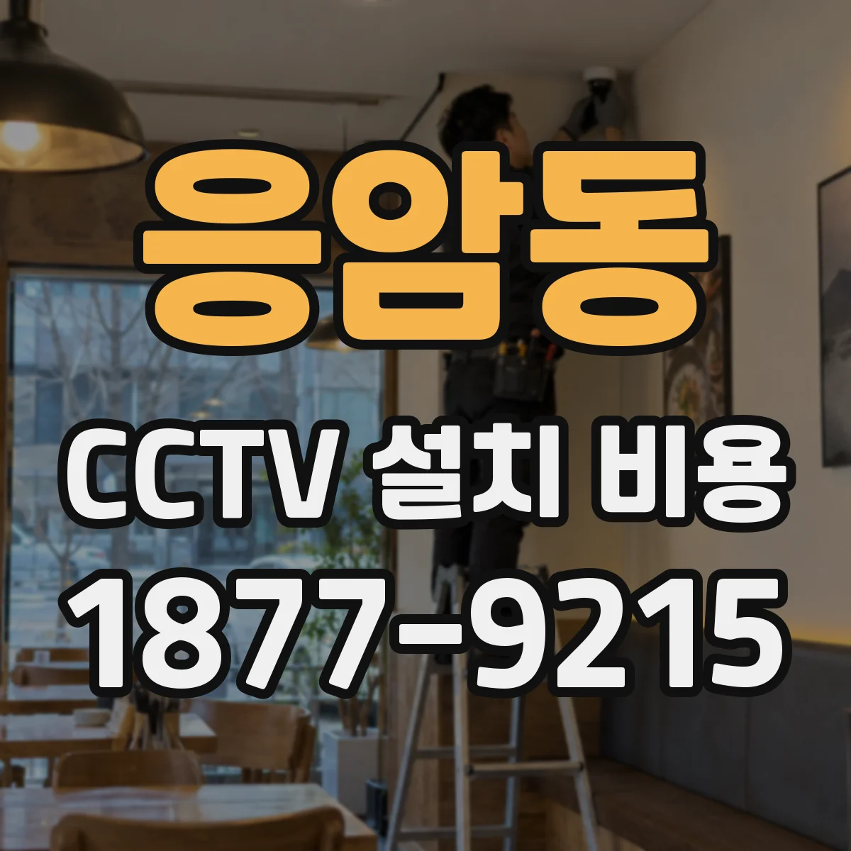 응암동 CCTV 설치 비용