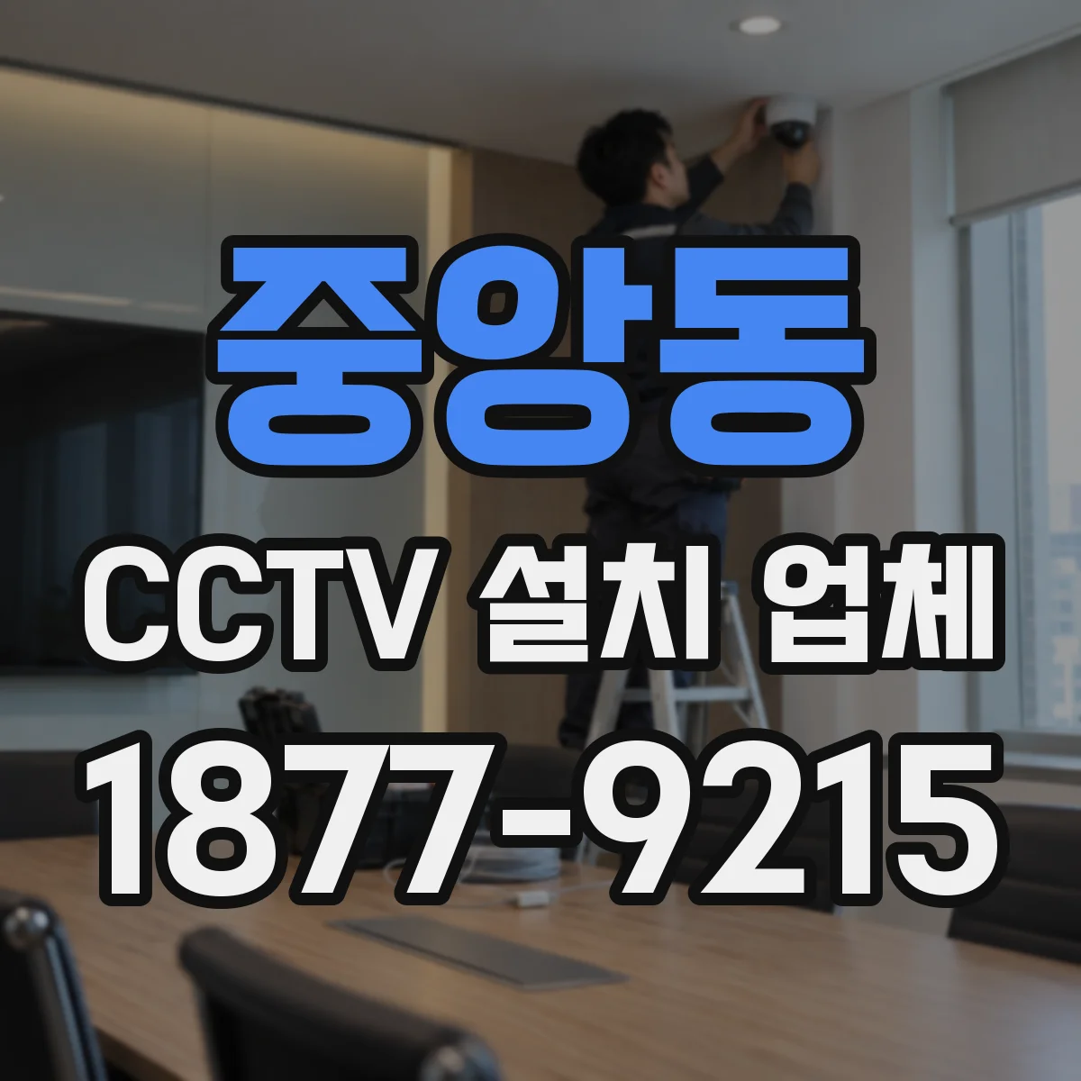 중앙동 CCTV 설치 업체