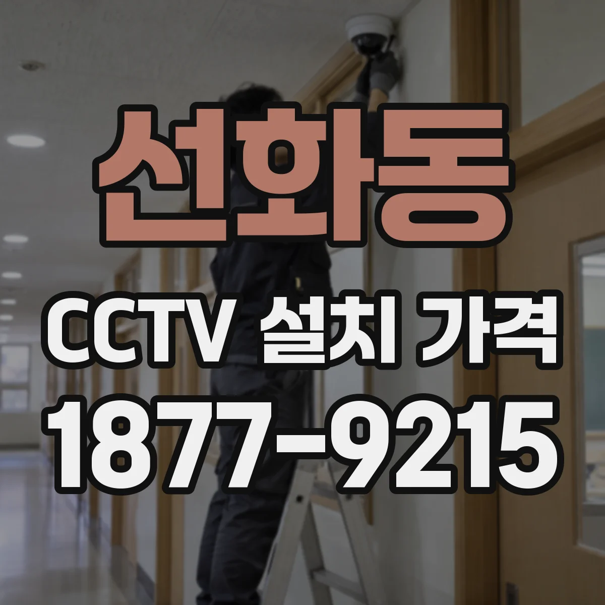 선화동 CCTV 설치 가격