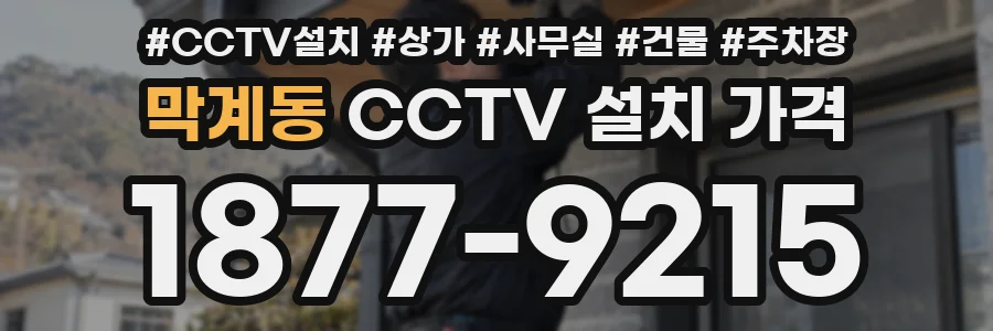 막계동 CCTV 설치 가격