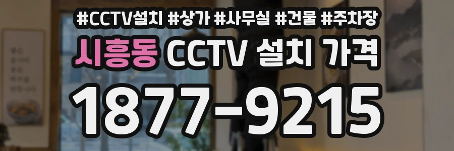 시흥동 CCTV 설치 가격