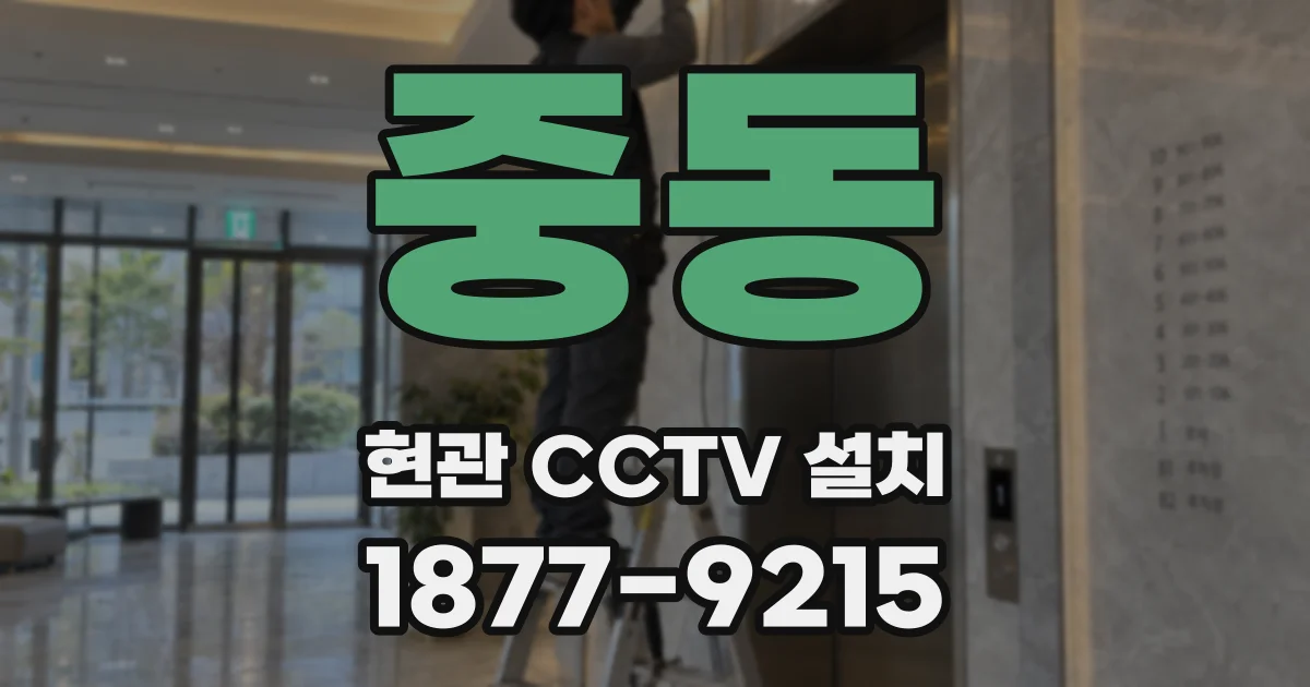 중동 현관 CCTV 설치
