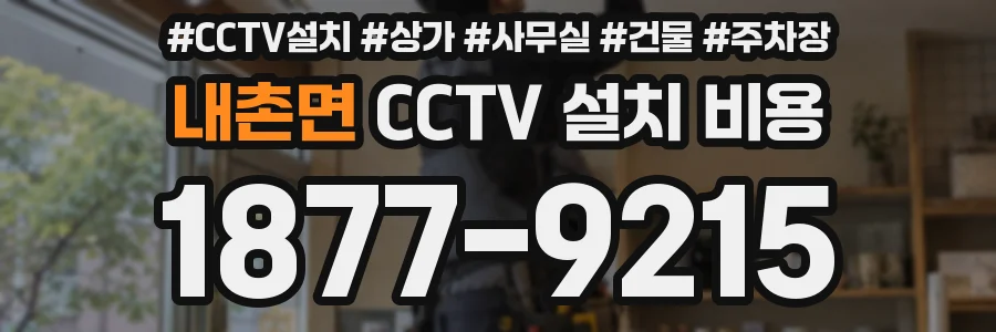 내촌면 CCTV 설치 비용