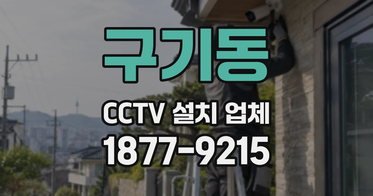 구기동 CCTV 설치 업체