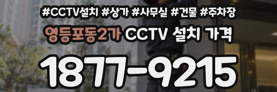 영등포동2가 CCTV 설치 가격