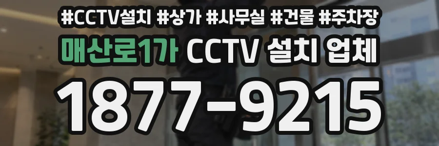 매산로1가 CCTV 설치 업체
