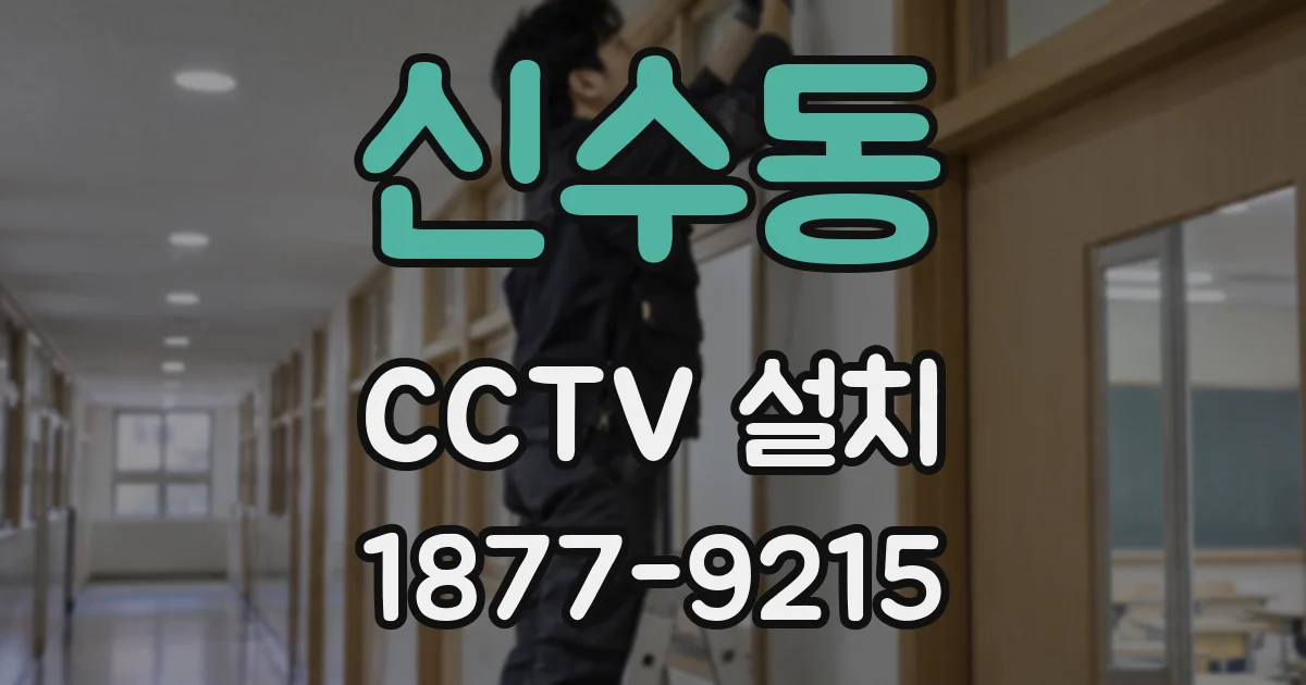 신수동 CCTV 설치