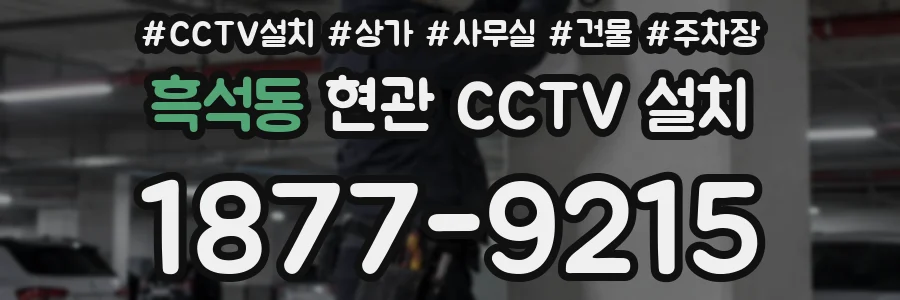 흑석동 현관 CCTV 설치