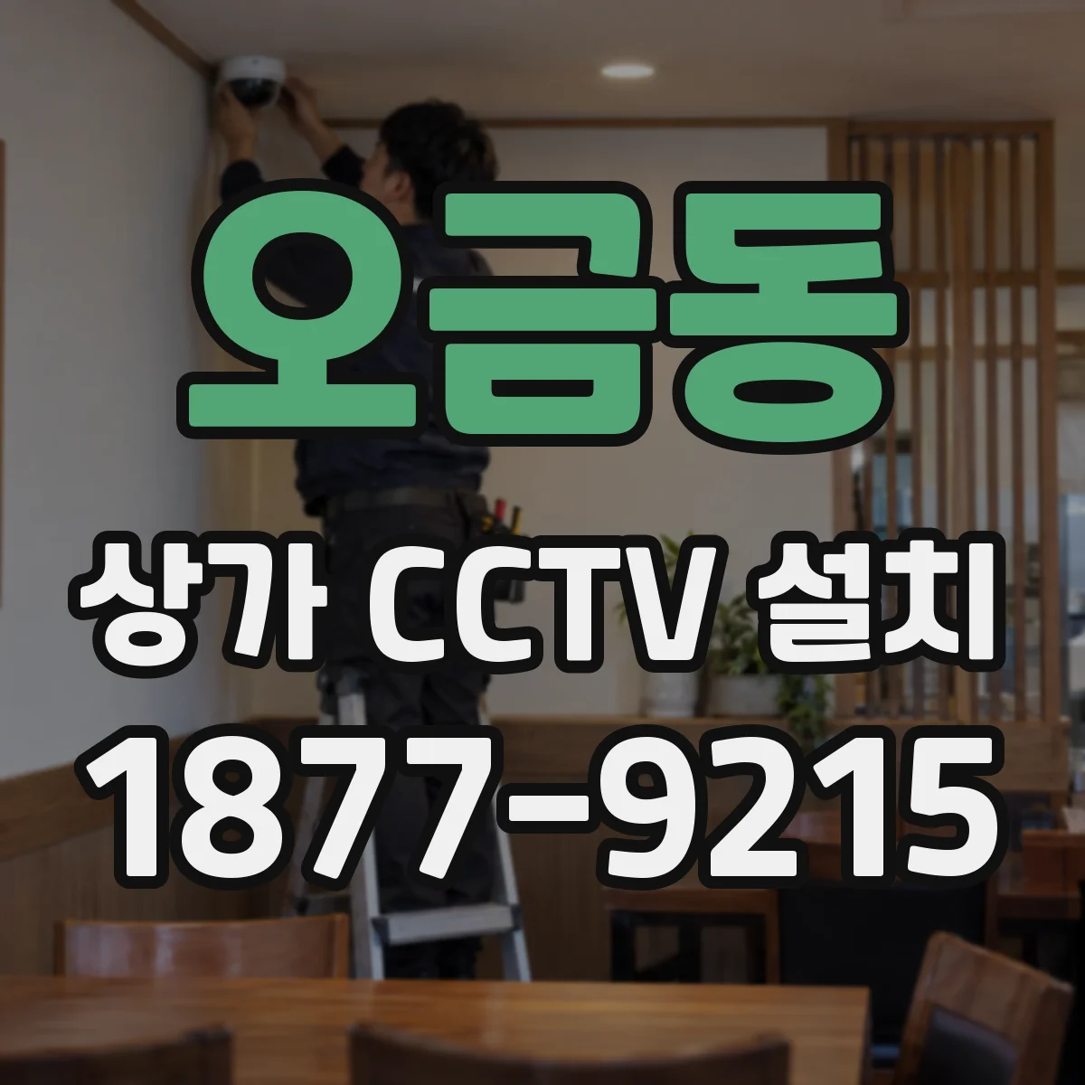 오금동 상가 CCTV 설치