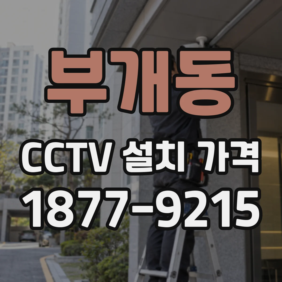 부개동 CCTV 설치 가격