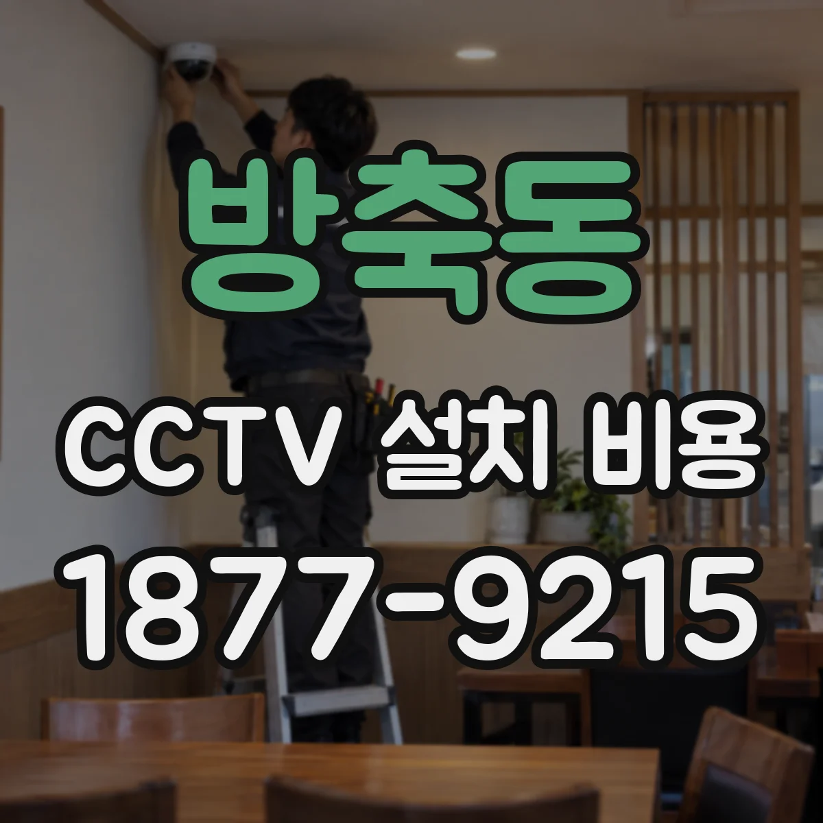 방축동 CCTV 설치 비용